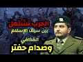 الحرب تشتعل بين سيف الإسلام القذافي وصدام حفتر