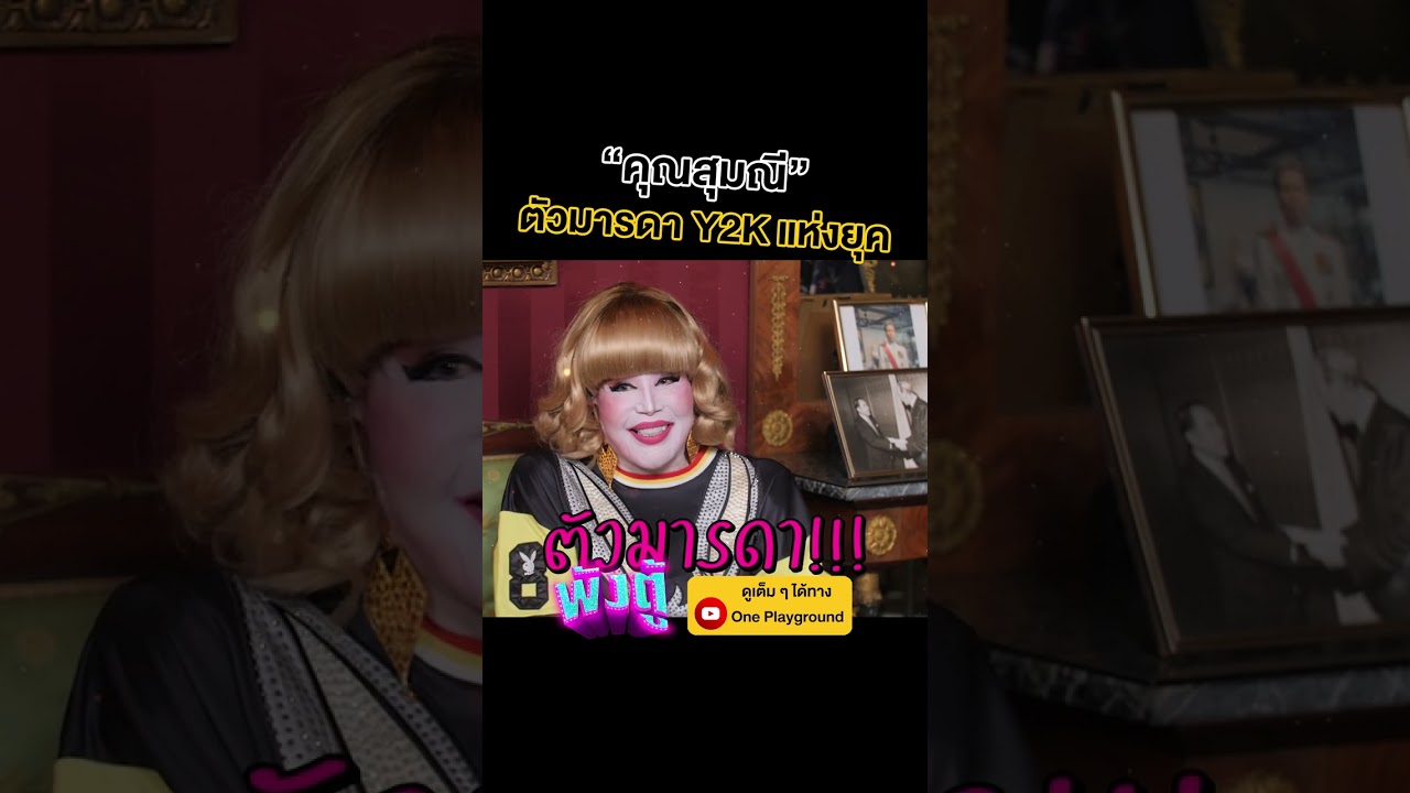 [#SHORTS CLIP] "คุณสุมณี" ตัวมารดา Y2K แห่งยุค! l พังตู้ l One Playground