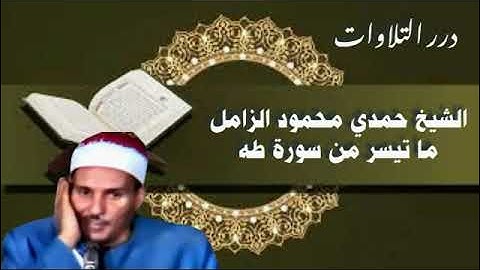 الشيخ حمدي محمود الزامل ما تيسر من سورة طه