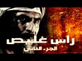 مسلسل راس غليص الجزء الثاني الحلقة 27 مسلسل راس غليص الجزء الثاني الحلقة 27