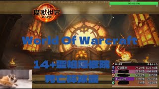 (6/23)11.1.7   -  14+ 聖焰隱修院  508萬DPS  | 死亡碎冰流死亡騎士 |   World Of Warcraft  (FROST DK)