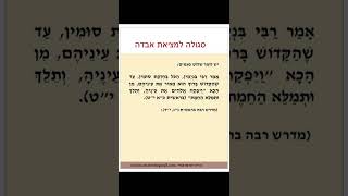 סגולה למציאת אבדה - Prayer for finding lost