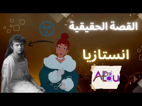 الاميرة أنستازيا سر وحقيقة وراء فيلم كرتوني 