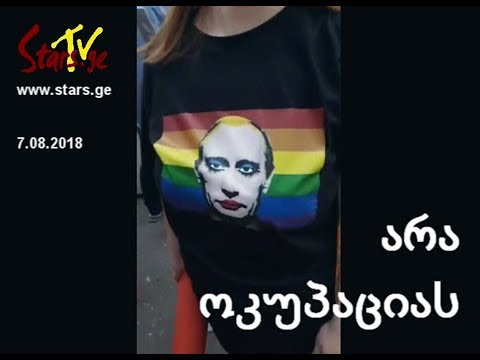 7 აგვისტოს აქცია რუსეთის საელჩოს წინ თბილისში (LIVE)