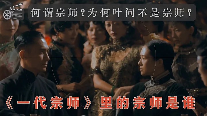 《一代宗师》中的宗师到底是谁？为什么叶问不是宗师？何谓宗师？❶ - 天天要闻