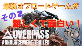 【悪路走破】オフロードレースゲームOverpassその２【おすすめレースゲーム】 screenshot 1