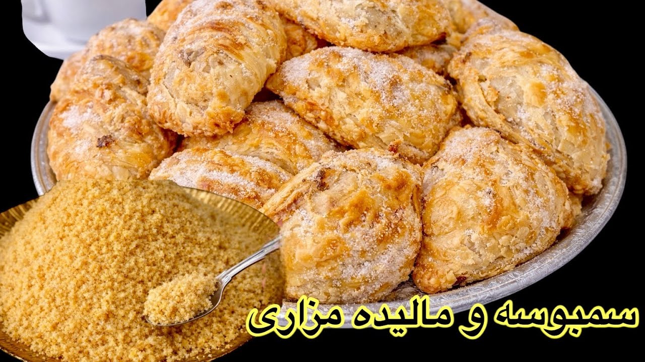   Sambousa & Malida Mazari  طرزتهیه سمبوسه و مالیده مزاری 
