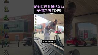 絶対に目を離せない子供たちTOP9