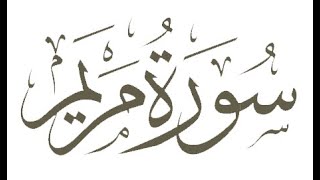 Surah Maryam (مريم) Mary English Sheikh Salah Bukhatir Quran,19 1 2
