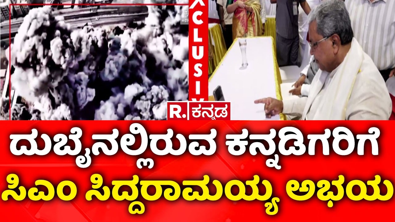 CM Siddaramaiah On USA-Israel vs Iran War:ದುಬೈನಲ್ಲಿರುವ ಕನ್ನಡಿಗರಿಗೆ ಸಿಎಂ ಸಿದ್ದರಾಮಯ್ಯ ಅಭಯ