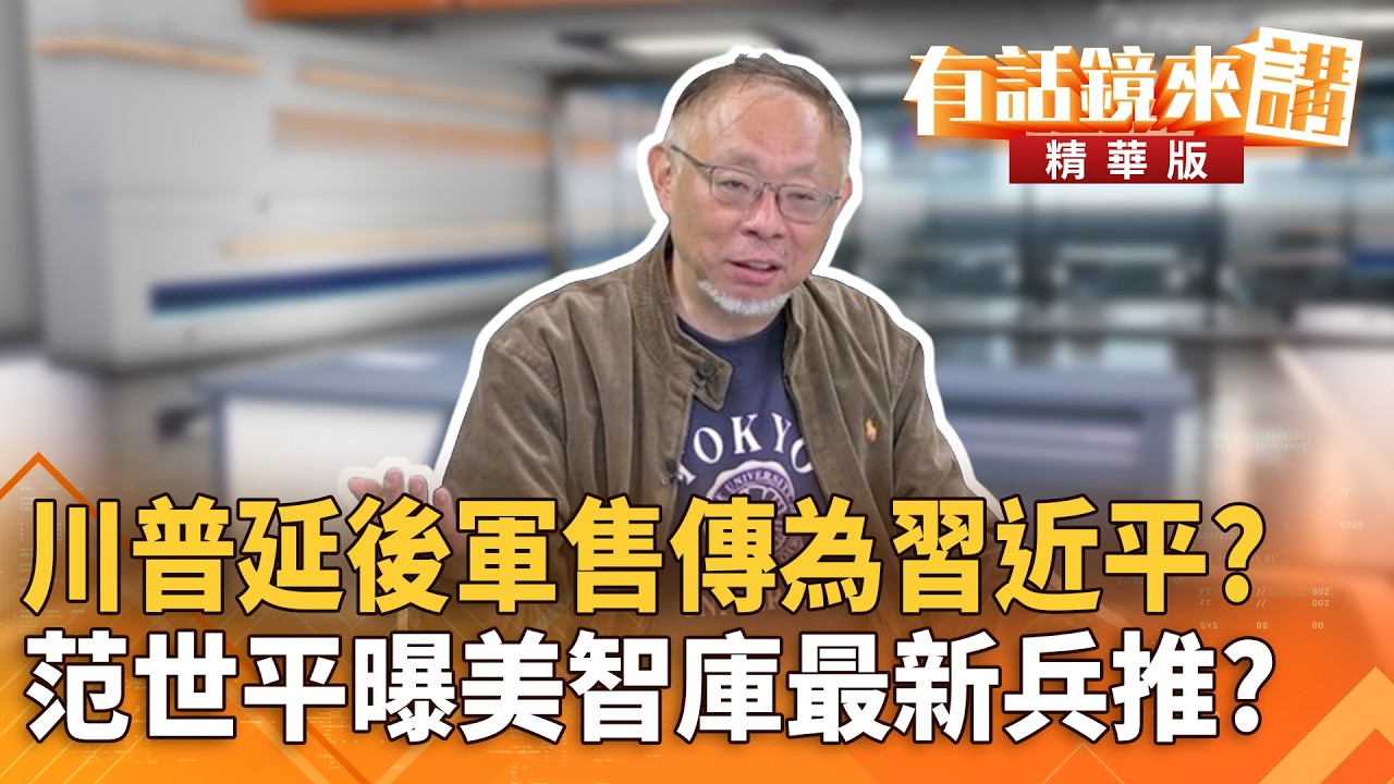 川普延後軍售傳為習近平？　范世平曝美智庫最新兵推？｜康仁俊 范世平｜潘照文｜【#有話鏡來講】20260228