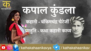Bankim Chandra Charttopadhaya - Kapal Kundala (Trailer)