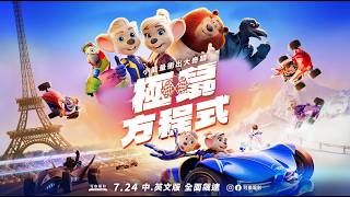 暑假親子動畫首選 7.24《 極鼠方程式 Grand Prix of Europe 》英文長版預告