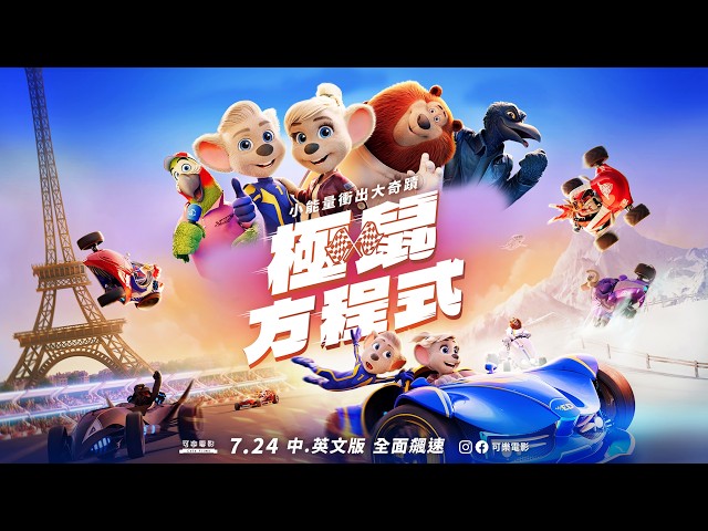 暑假親子動畫首選 7.24《 極鼠方程式 Grand Prix of Europe 》英文長版預告