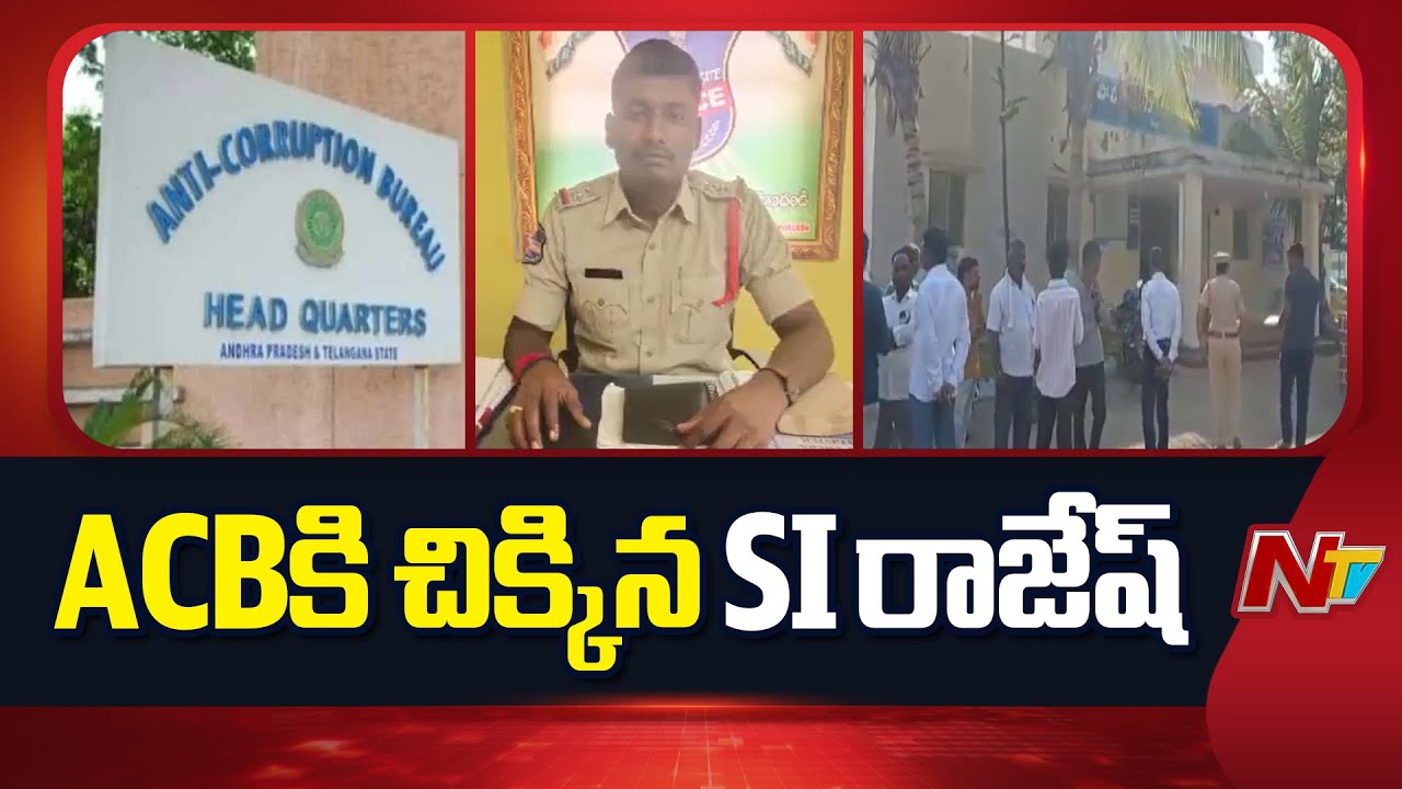 Medak district: Tekmal SI Rajesh Caught by ACB While Taking Bribe | NTV Telugu