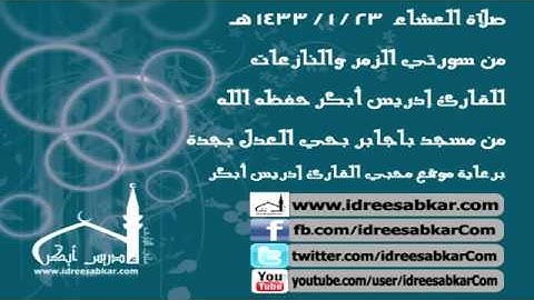 عشاء 23-1-1433 - من الزمر والنازعات - للقارئ إدريس أبكر