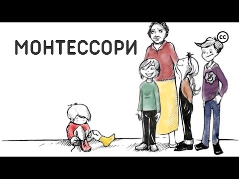 Система Обучения Монтессори