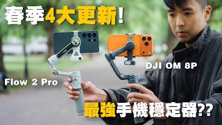 Insta360 春季4大更新！｜最強對決 Flow 2 Pro vs DJI Osmo Mobile 8P｜ 手機拍片必備， 手機穩定器 2026｜廣東話 中字 4K