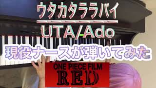 「 ウタカタララバイ (fleeting lullaby)/ UTA / Ado 」現役ナースが弾いてみた【ウタ ONE PIECE FILM RED】【 FAKE TYPE.】【ピアノ Piano】