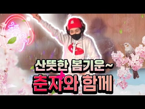 3월 경칩을 지나 만물을 깨우는 춘데이😘 (<strong>Feat</strong>. 춘자) [DJ <strong>SHOW</strong> 9595 / 03월 7일(월)]