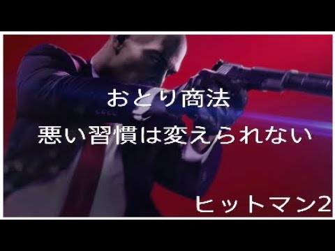 ヒットマン2 おとり商法 悪い習慣は変えられない Youtube