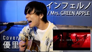 Mrs. GREEN APPLE の【インフェルノ】を歌ってみた【cover】