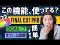 BGMを自然につないでループ再生する方法【Final Cut Proチュートリアル】
