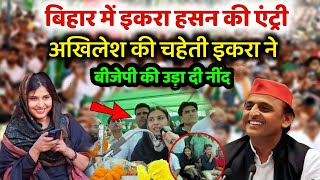 संसद Iqra Hasan की बिहार विधानसभा इलेक्शन में एंट्री ठाकुरगंज बिहार #iqrahasan 