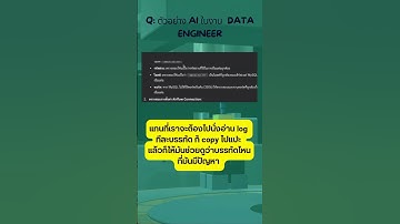 ตัวอย่าง AI ในงาน Data Engineer