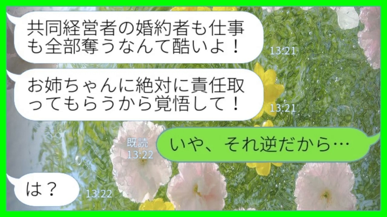 【LINE】妹から突然のブチ切れ連絡「共同経営者の婚約者も仕事も姉に奪われて最悪よ！」私「それ、逆なんだけど…」→ブチギレ妹が一瞬で青ざめた理由が…
