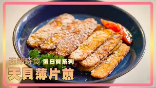 吃到停不下來！超爽口的天貝薄片煎｜五郎時食