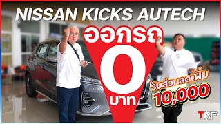 Nissan Kicks e-Power AUTECH ออกรถ 0 บาท