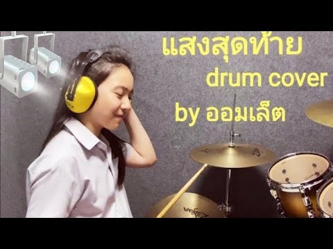 แสงสุดท้าย - Bodyslam Drum Cover (Omelet The Drummer)