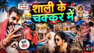 Shali Ke Chakkar Me || शाली के चक्कर में || New #Video Ramkalyanvines Ka 🫣😂