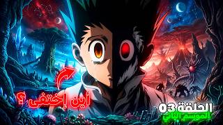 غون ممنوع من السفر إلى القارة المظلمة ! 😈 - هانتر إكس هانتر الموسم الثاني الحلقة 3️⃣ 🔥