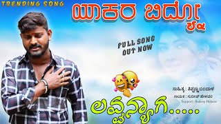 Sudeep Helavar New Song | Yakara Bidno Lovenyaga | Instagram Trending Janapada song | Dj Bhimu Ykd |