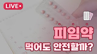 피임약 먹어도 안전할까?