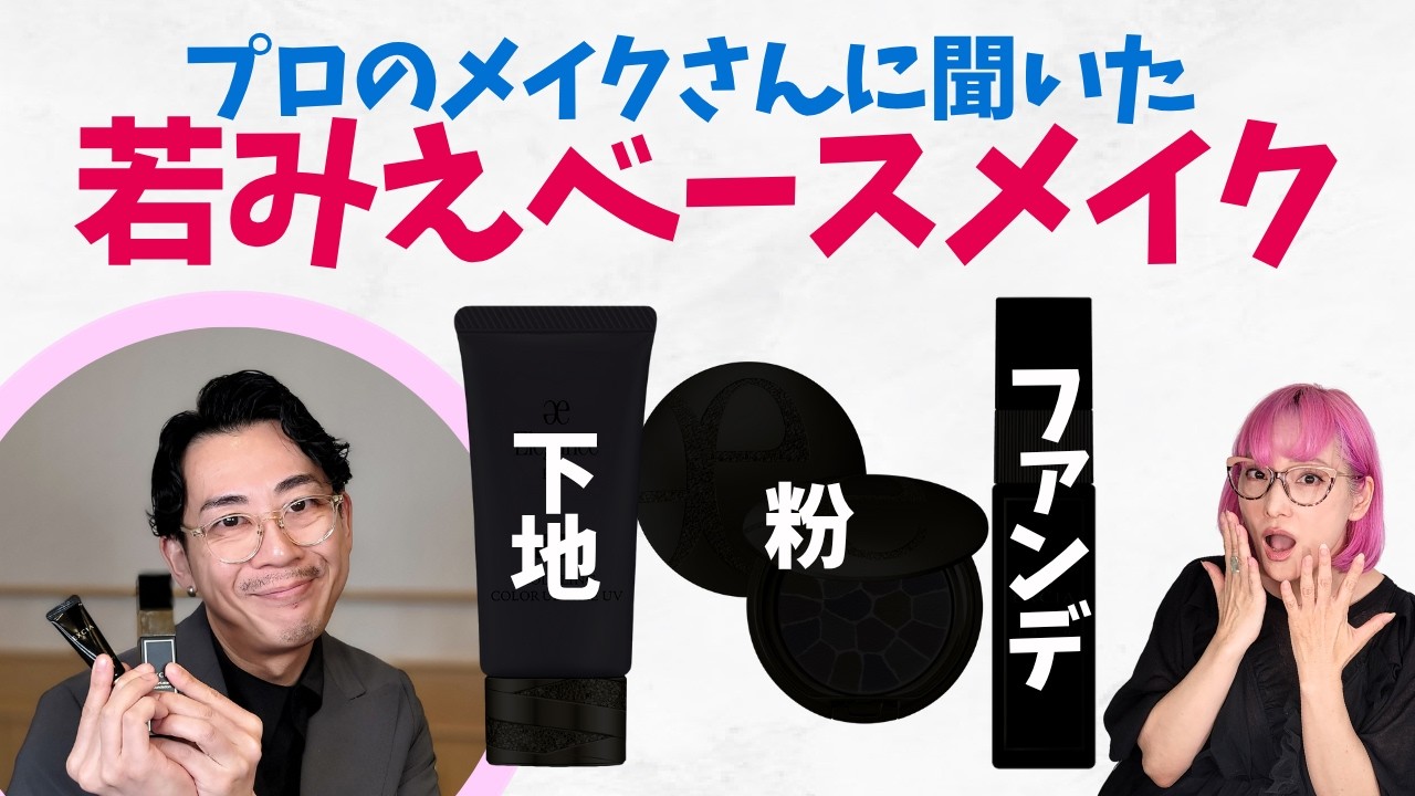 【保存版】プロのHASHIRUさんに学ぶ！10歳若返るベースメイク術