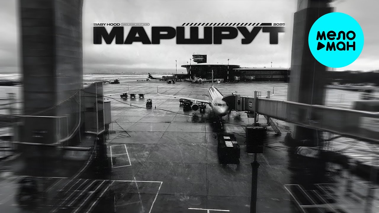 Baby hood - Маршрут (Single 2025)