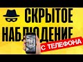 ШОК! СКРЫТОЕ видеонаблюдение через телефон | Spy CCTV by phone