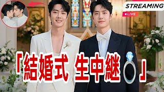 😱 王一博＆肖戦がついに結婚💍 世界中が涙したライブウェディング💒✨