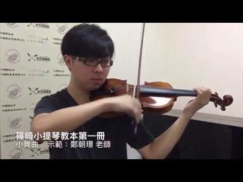 篠崎小提琴教本第一冊/Violin Method 1NO.31 小舞曲