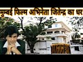 मुम्बई फिल्म एक्टर जितेन्द्र का धर  MUMBAI FILM ACTOR JITENDRA  HOUSE IN MUMBAI