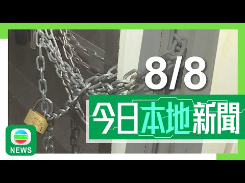 香港無綫|港澳新聞|2024年8月8日|港澳|【母子倒斃觀塘單位】孫玉菡冀盡可能找出隱蔽風險個案 社工指識別工作不足|【將軍澳寶林邨局部停電】寶勤樓變電站設備故障 逾千多戶供電受影響|TVB News Episode cover