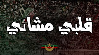 قلبي مشاني التراس توالف بلاير Chant Ultras Mouloudia