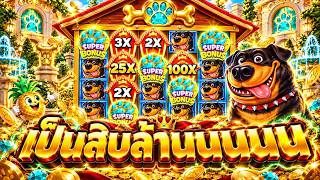 โคตรเอา!! ฟิบซี่สล็อต : THE DOG HOUSE 1000 แตกยับล้านแตก 🐶🔥