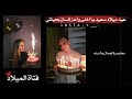 عيد ميلاد سعيد يا أغلى وأعز إنسان بحياتي 