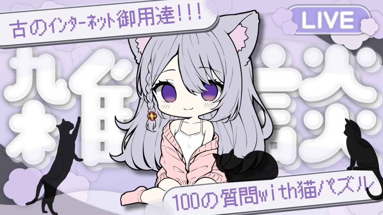 【古のｲﾝﾀｰﾈｯﾄ御用達 100の質問】答えながら猫パズルでまったり #雑談  #新人vtuber 【今宵ほたる】