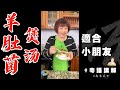 想細路仔長高高老人家心安寧一定要試尼款【羊肚菌湯】調節免疫力藥膳湯品推介 | 芬姐美食 | 芬姐厨房 | 廣東靚湯