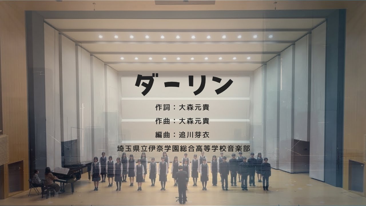 【合唱】ダーリン / Mrs.GREEN APPLE 埼玉県立伊奈学園総合高等学校音楽部